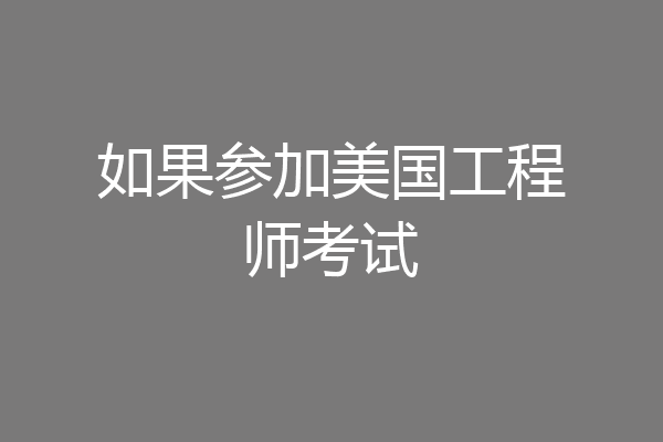 如果参加美国工程师考试