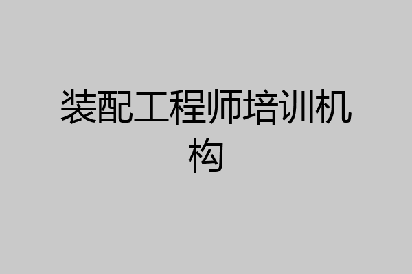 装配工程师培训机构