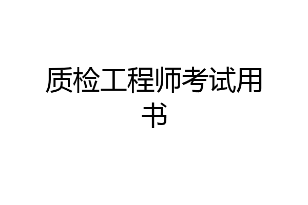 质检工程师考试用书