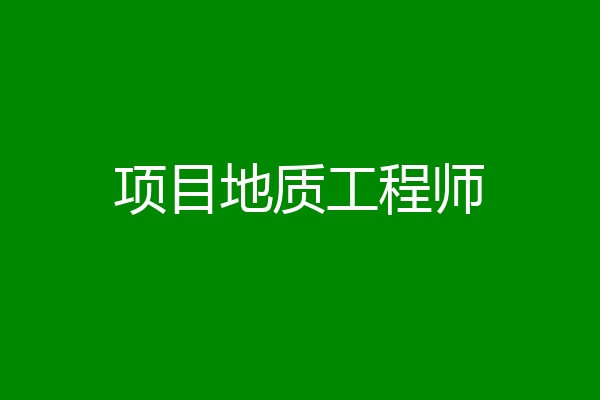 项目地质工程师