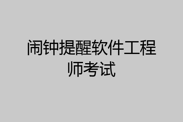 闹钟提醒软件工程师考试