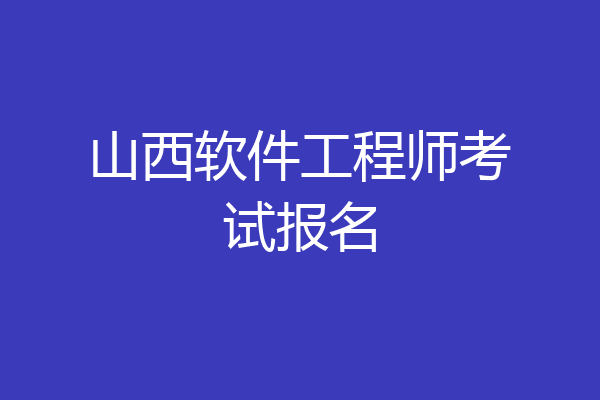 山西软件工程师考试报名