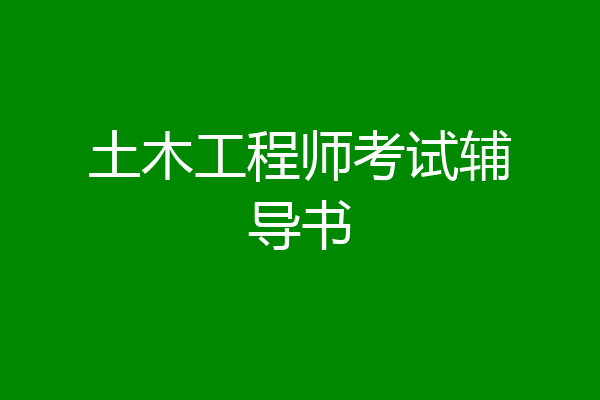 土木工程师考试辅导书