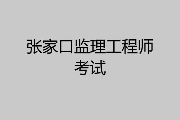 张家口监理工程师考试