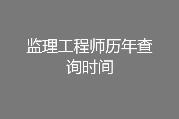 监理工程师历年查询时间