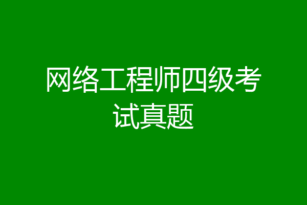 网络工程师四级考试真题