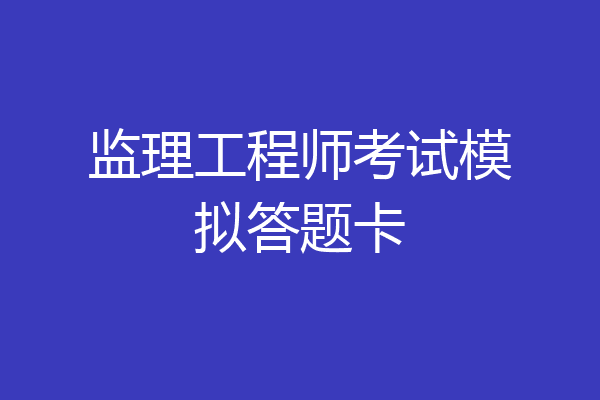 监理工程师考试模拟答题卡