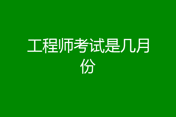 工程师考试是几月份