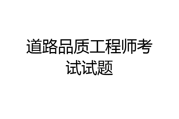 道路品质工程师考试试题