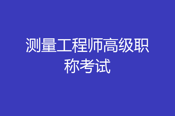 测量工程师高级职称考试