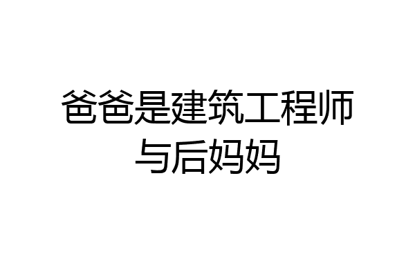 爸爸是建筑工程师与后妈妈