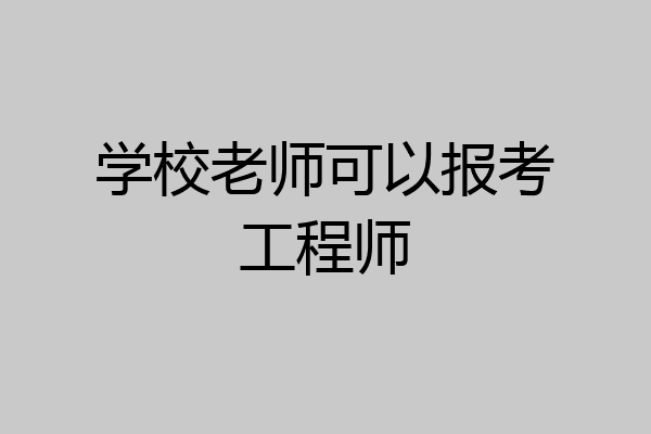 学校老师可以报考工程师