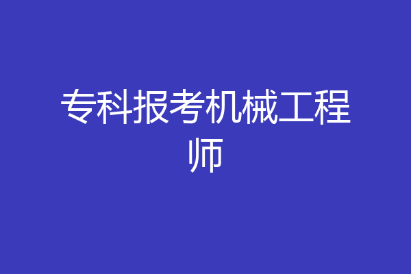 专科报考机械工程师