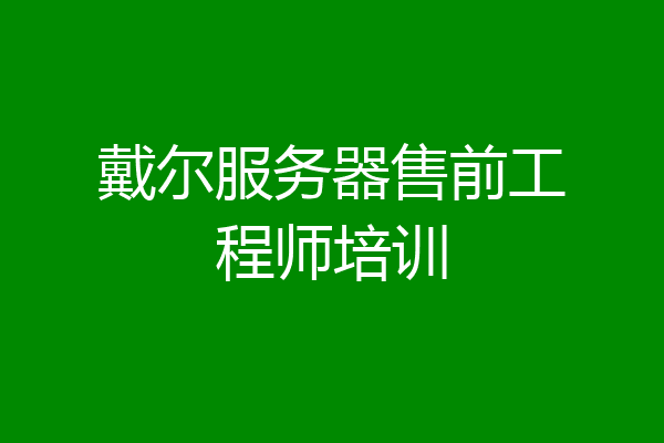 戴尔服务器售前工程师培训