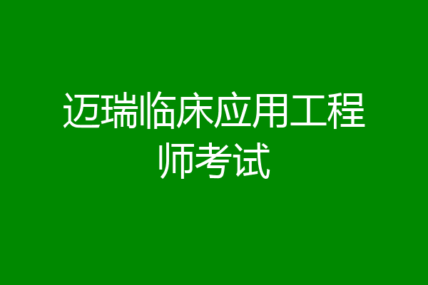 迈瑞临床应用工程师考试
