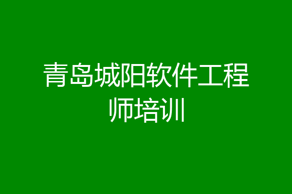青岛城阳软件工程师培训