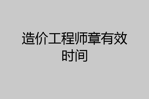 造价工程师章有效时间
