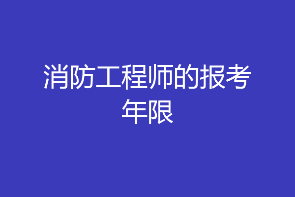 消防工程师的报考年限