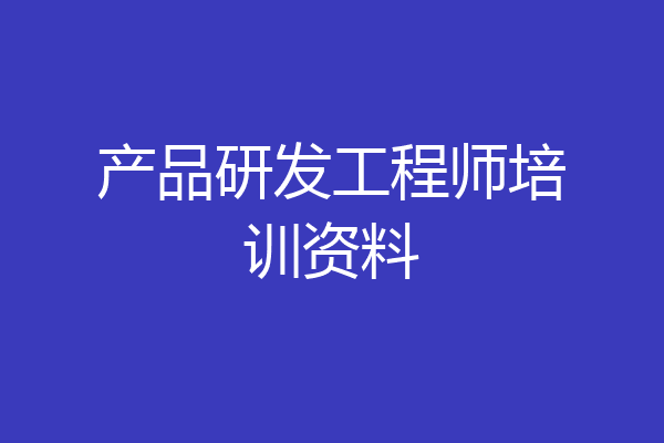 产品研发工程师培训资料