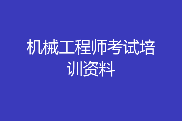 机械工程师考试培训资料