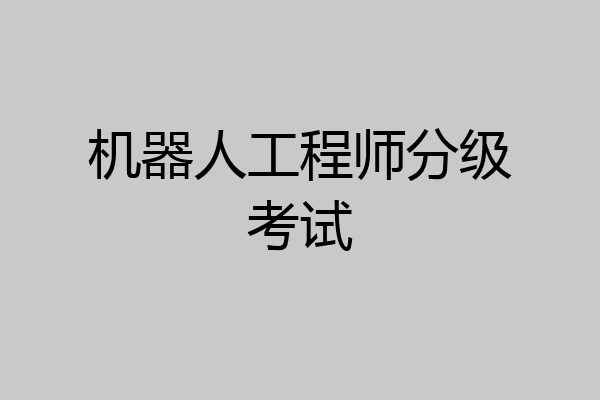 机器人工程师分级考试