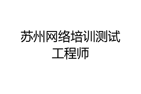 苏州网络培训测试工程师
