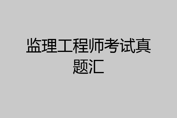 监理工程师考试真题汇