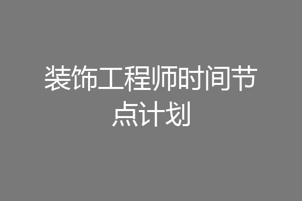 装饰工程师时间节点计划
