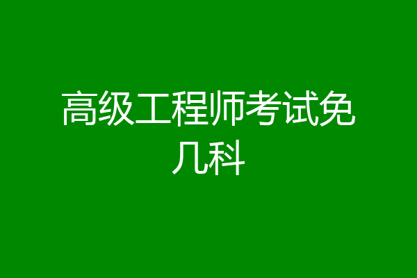 高级工程师考试免几科