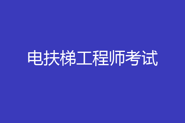 电扶梯工程师考试