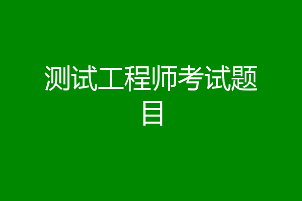 测试工程师考试题目