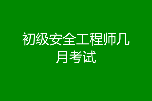 初级安全工程师几月考试