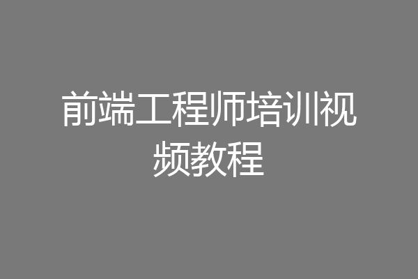前端工程师培训视频教程