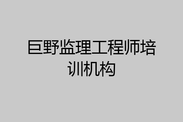 巨野监理工程师培训机构