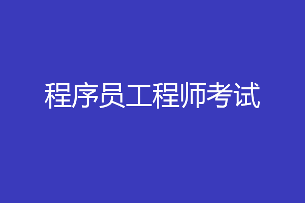 程序员工程师考试