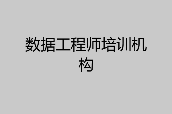 数据工程师培训机构