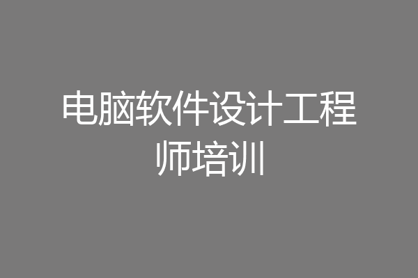 电脑软件设计工程师培训