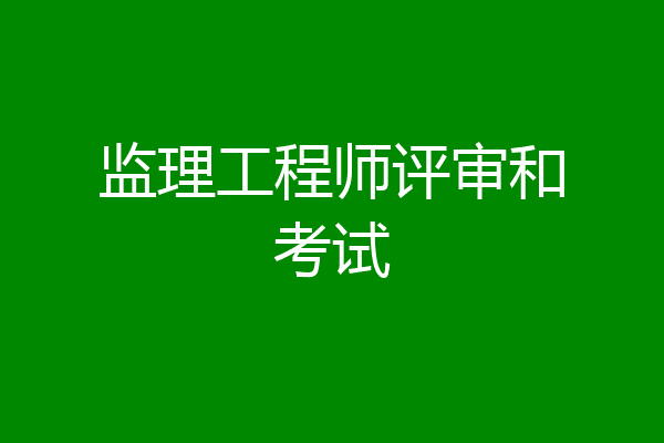 监理工程师评审和考试