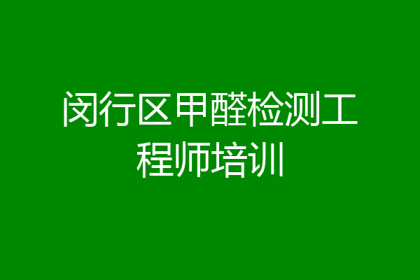 闵行区甲醛检测工程师培训