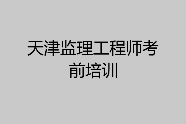 天津监理工程师考前培训