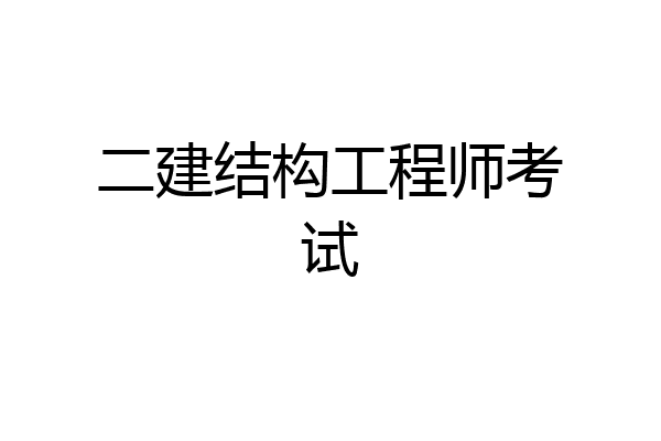 二建结构工程师考试