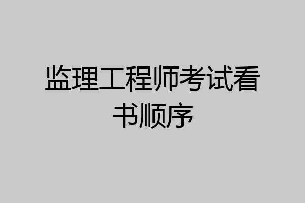 监理工程师考试看书顺序