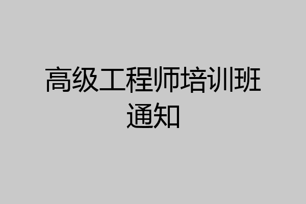 高级工程师培训班通知