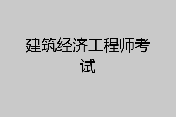 建筑经济工程师考试