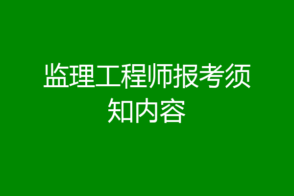 监理工程师报考须知内容