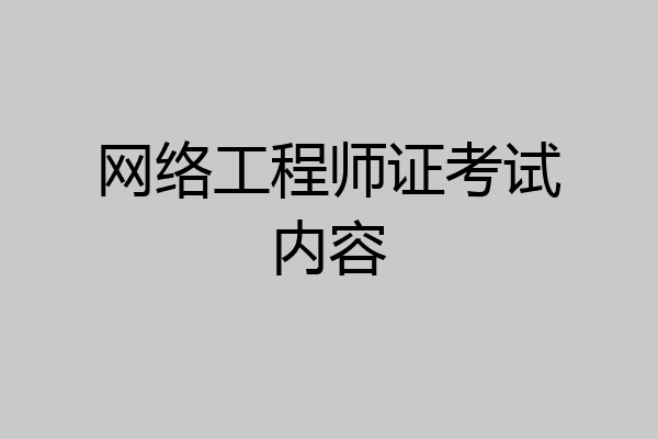 网络工程师证考试内容