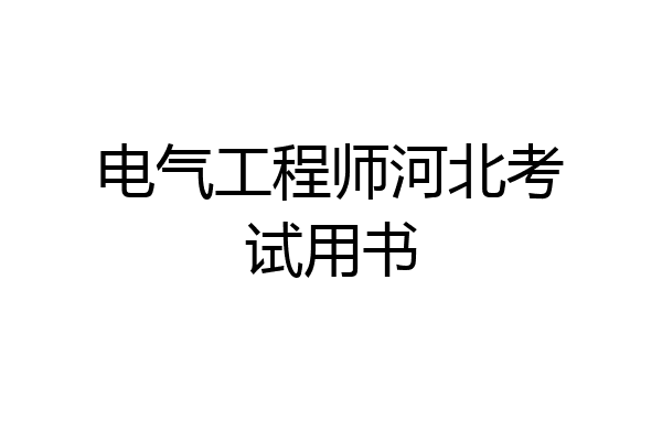 电气工程师河北考试用书