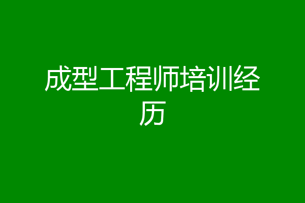 成型工程师培训经历