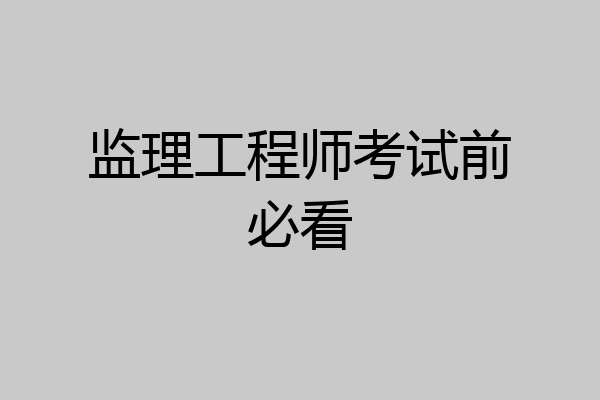 监理工程师考试前必看