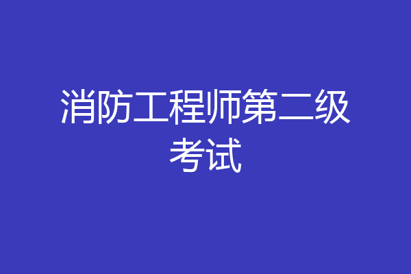 消防工程师第二级考试